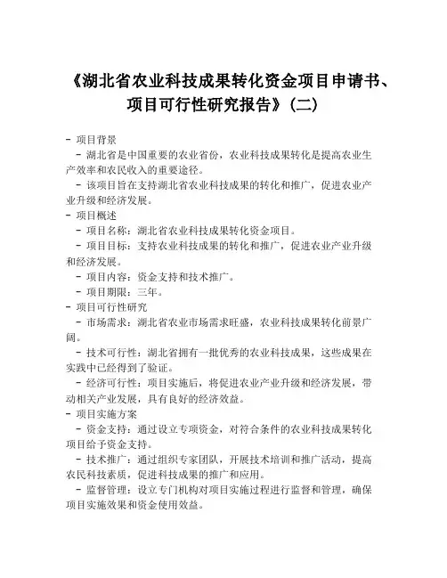 《湖北省农业科技成果转化资金项目申请书、项目可行性研究报告》(二)