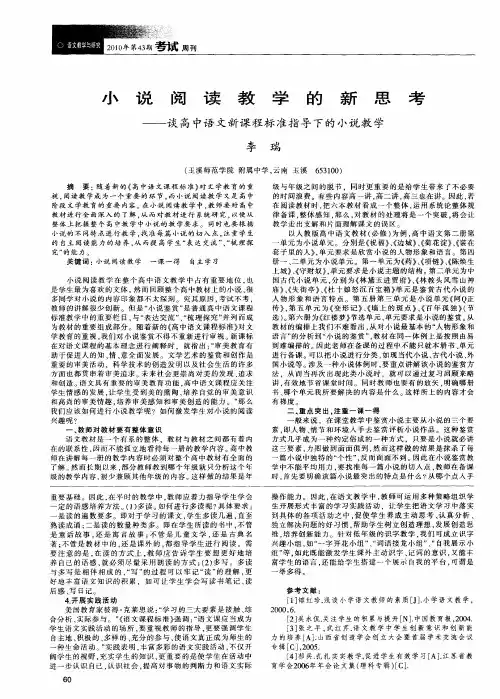 小说阅读教学的新思考——谈高中语文新课程标准指导下的小说教学