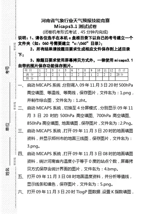 河南气象预报竞赛micaps试题