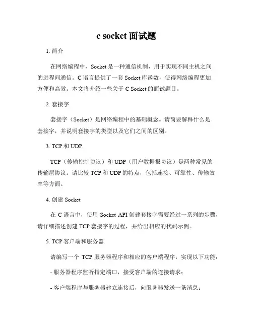 c socket面试题