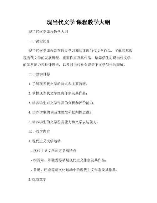 现当代文学 课程教学大纲