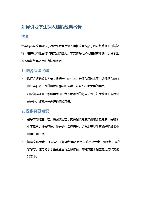 如何引导学生深入理解经典名著