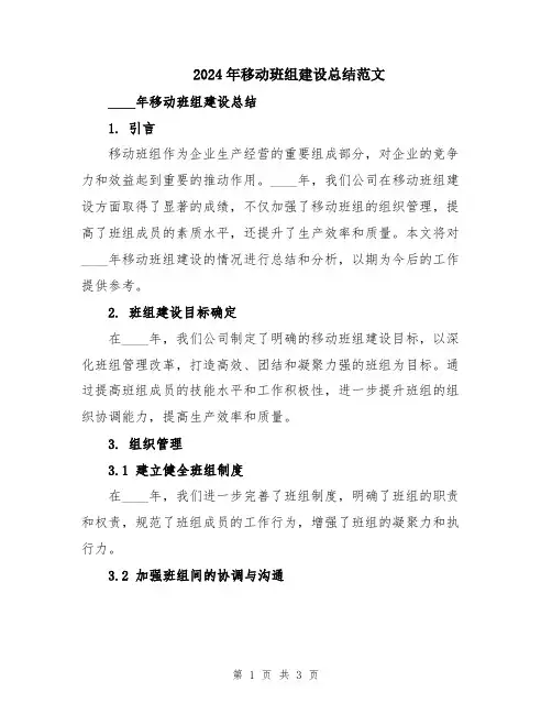 2024年移动班组建设总结范文