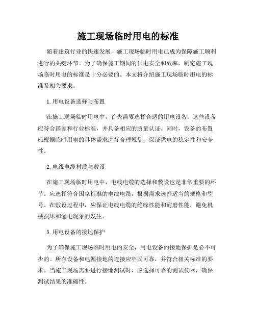 施工现场临时用电的标准