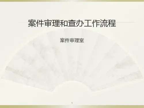 案件审理和查办工作流程讲课材料PPT课件