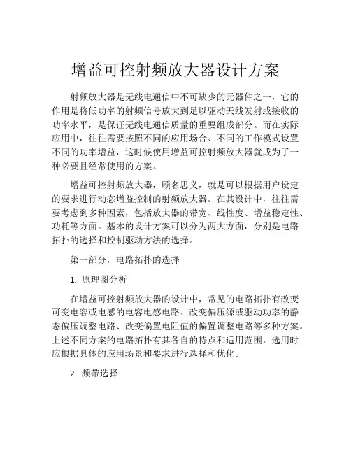 增益可控射频放大器设计方案
