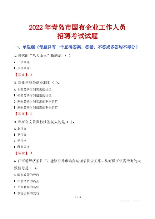 青岛市国企招聘考试真题及答案