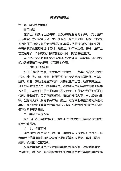 实习总结挤压厂