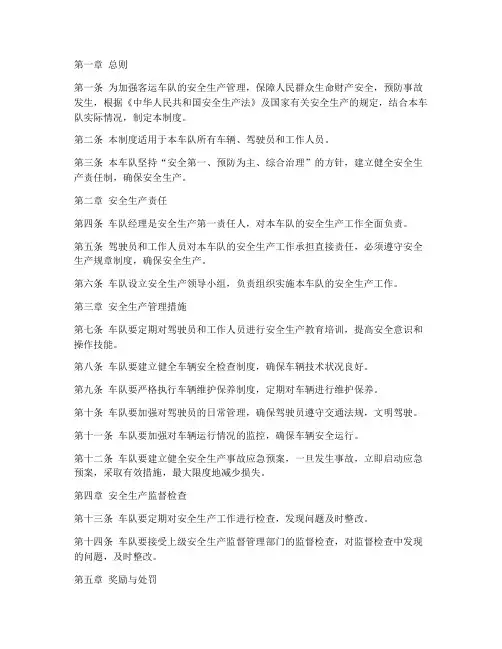 客运车队安全生产管理制度