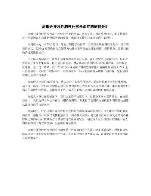 房颤合并急性脑梗死抗栓治疗的病例分析