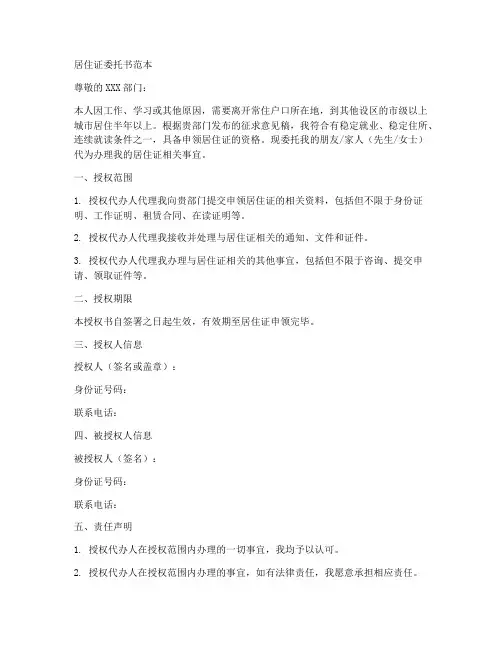 居住证委托书范本