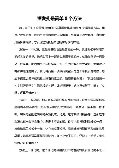 短发扎最简单9个方法
