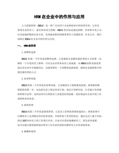 HRM在企业中的作用与应用