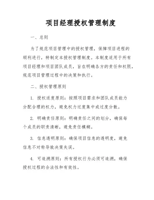 项目经理授权管理制度