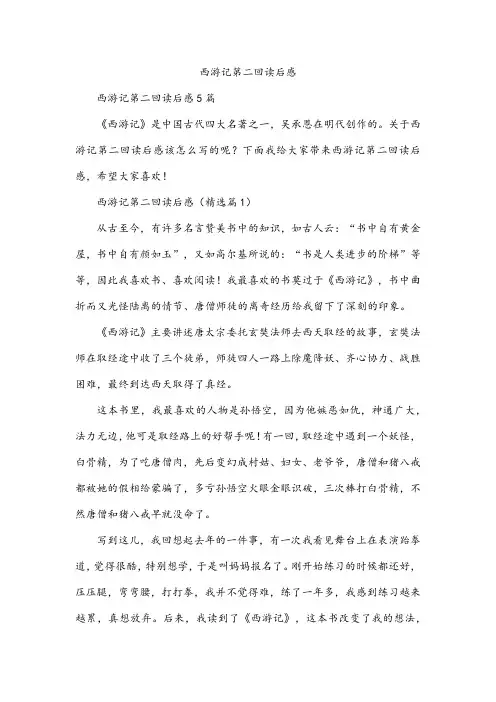 西游记第二回读后感