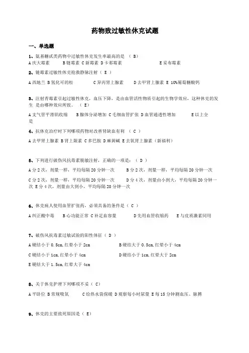 药物过敏性休克的题库