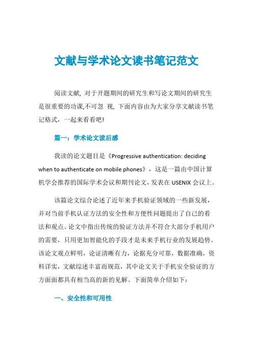 文献与学术论文读书笔记范文