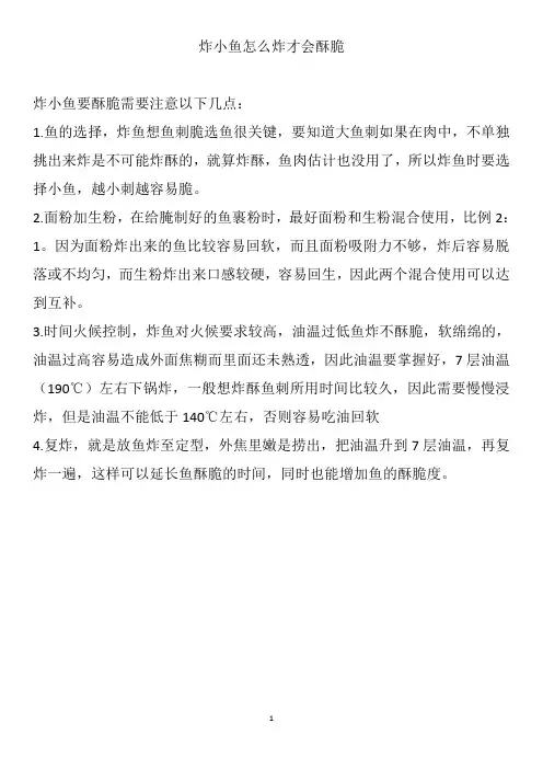 炸小鱼怎么炸才会酥脆