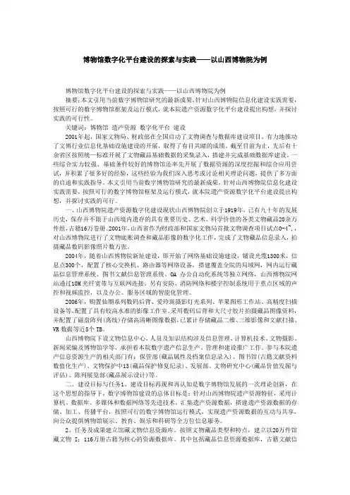 博物馆数字化平台建设的探索与实践——以山西博物院为例