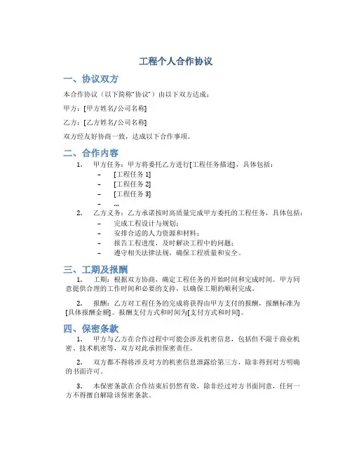 工程个人合作协议