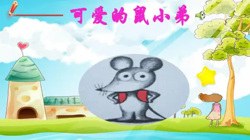 《可爱的鼠小弟》小学一年级下册名著导读PPT课件