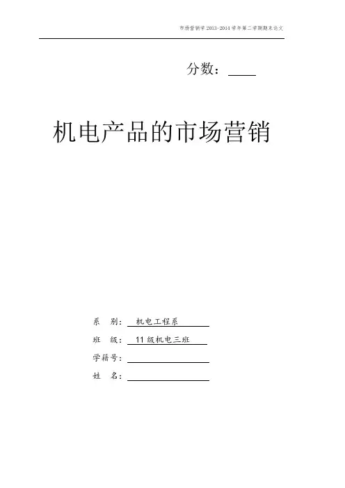 机电产品的市场营销论文 1
