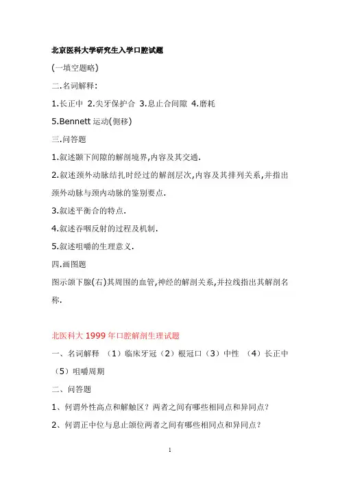 北京大学医学部口腔考研试题