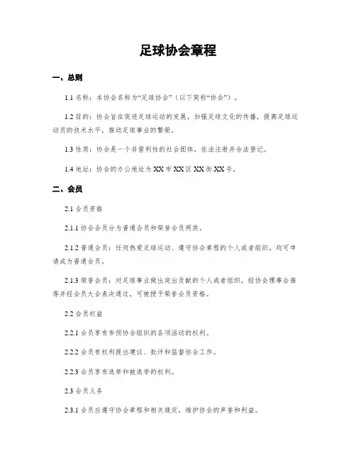 足球协会章程
