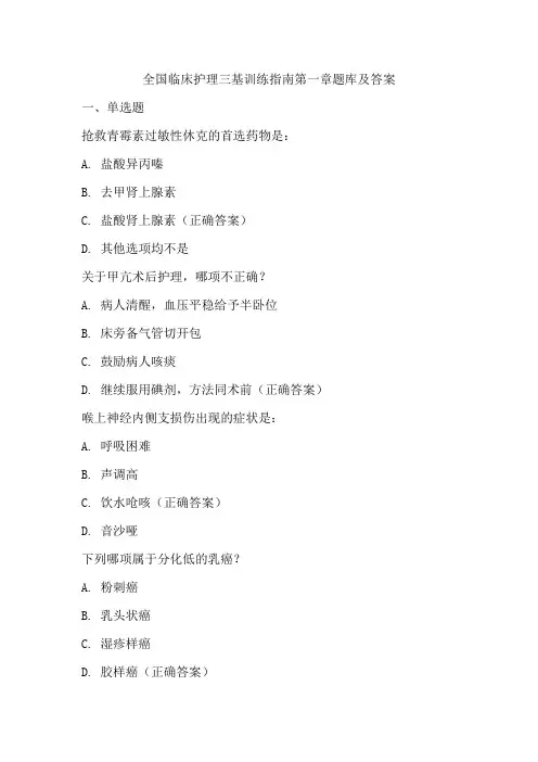 全国临床护理三基训练指南第一章题库及答案