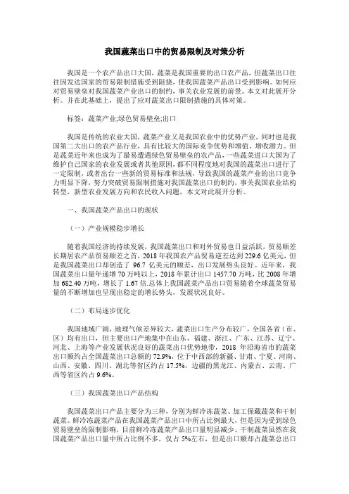 我国蔬菜出口中的贸易限制及对策分析