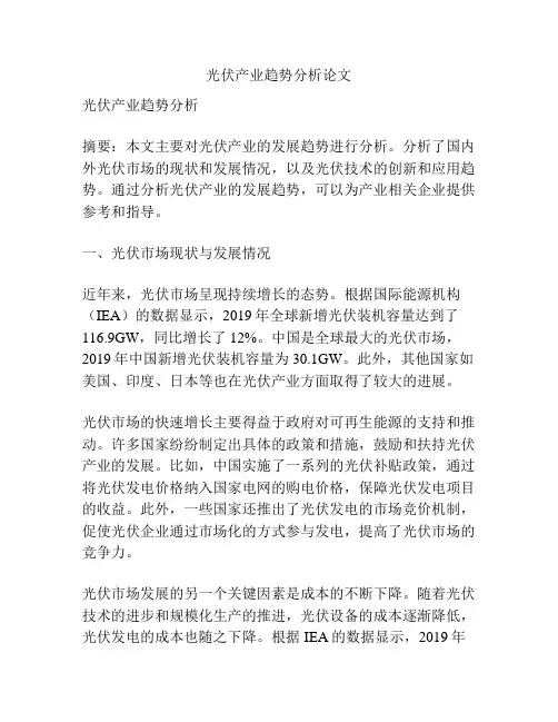 光伏产业趋势分析论文