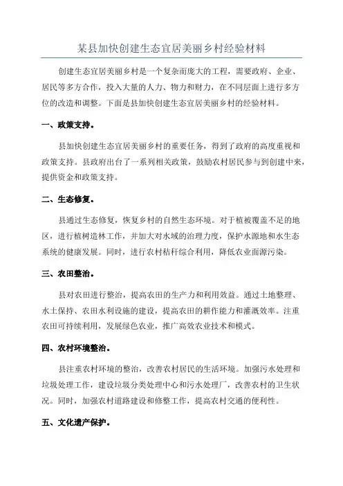 某县加快创建生态宜居美丽乡村经验材料