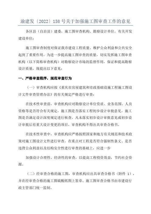 渝建发〔2022〕158号关于加强施工图审查工作的意见