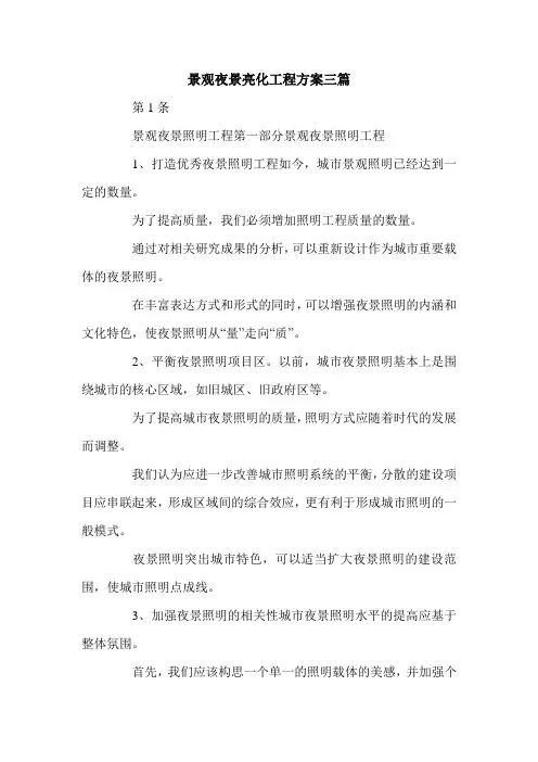 景观夜景亮化工程方案三篇.doc