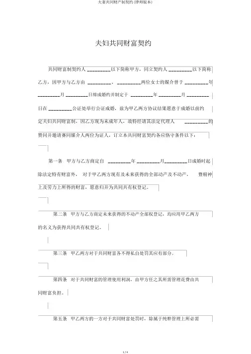 夫妻共同财产制契约(律师版本)