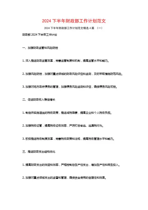 2024下半年财政部工作计划范文4篇