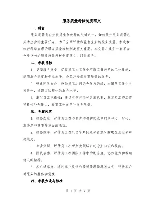 服务质量考核制度范文（二篇）