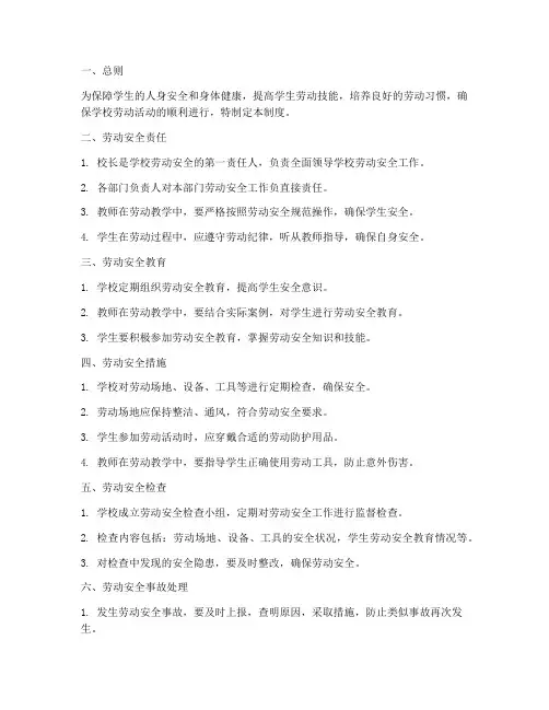 学校劳动安全管理制度