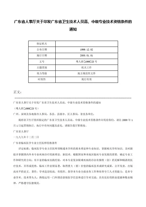 广东省人事厅关于印发广东省卫生技术人员高、中级专业技术资格条件的通知-粤人职[1999]23号