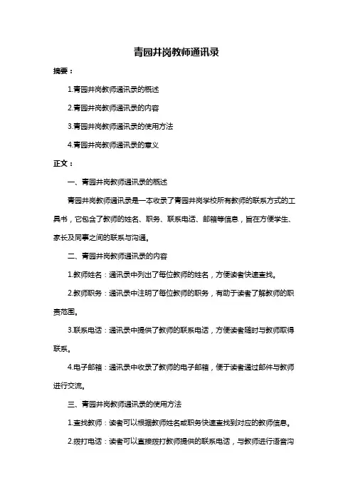 青园井岗教师通讯录