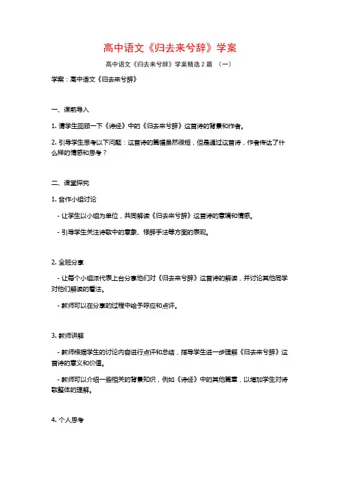 高中语文《归去来兮辞》学案2篇