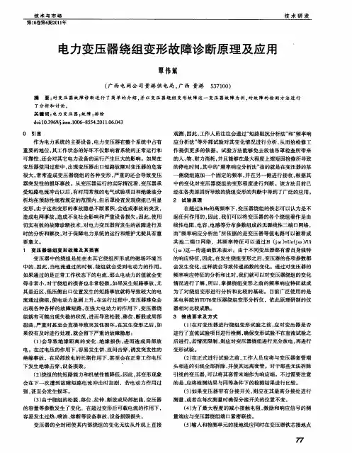 电力变压器绕组变形故障诊断原理及应用