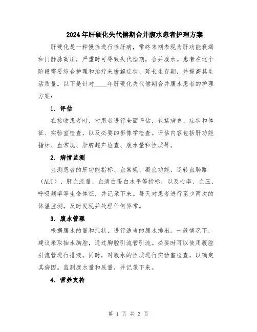 2024年肝硬化失代偿期合并腹水患者护理方案