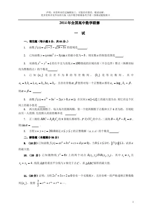 2014年全国高中数学联赛试题及答案