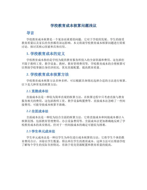 学校教育成本核算问题浅议