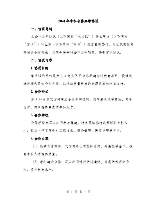 2024年专科合作办学协议(2篇)