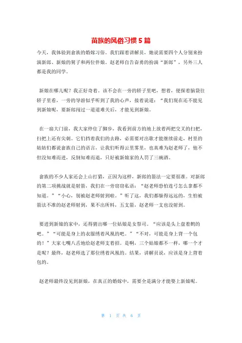 苗族的风俗习惯5篇