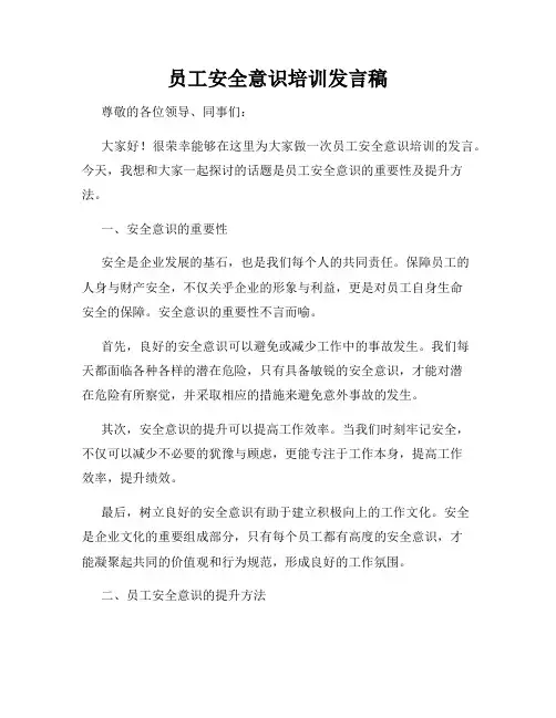 员工安全意识培训发言稿
