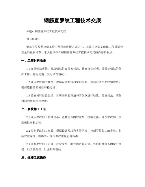钢筋直螺纹工程技术交底
