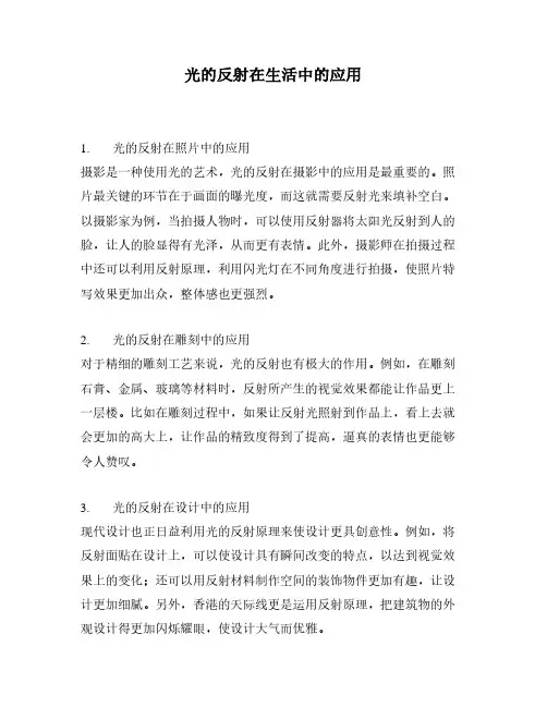 光的反射在生活中的应用